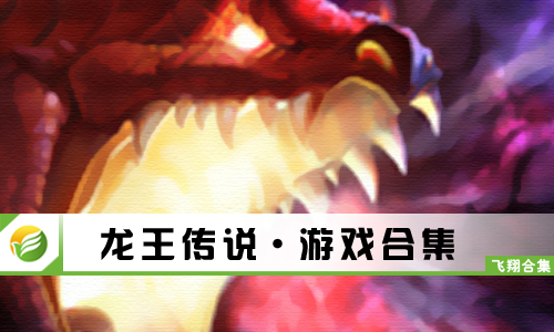 龙王传说