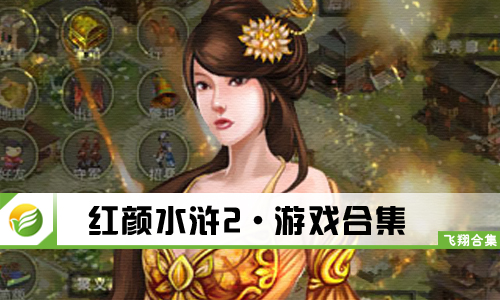 红颜水浒2