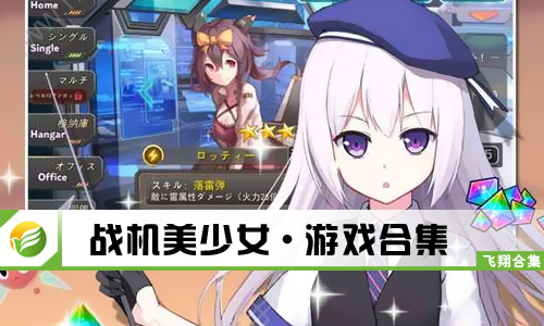 战机美少女