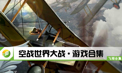 空战世界大战