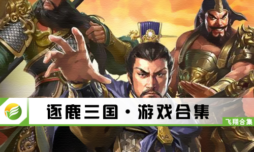 逐鹿三国