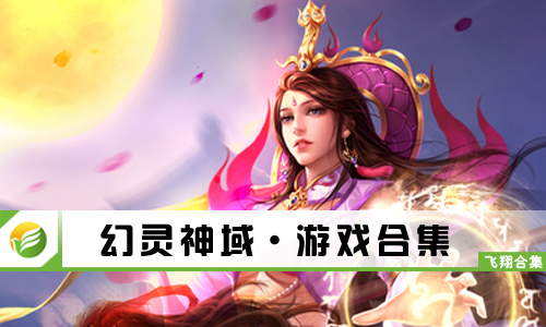 幻灵神域