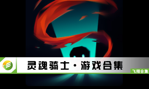 灵魂骑士