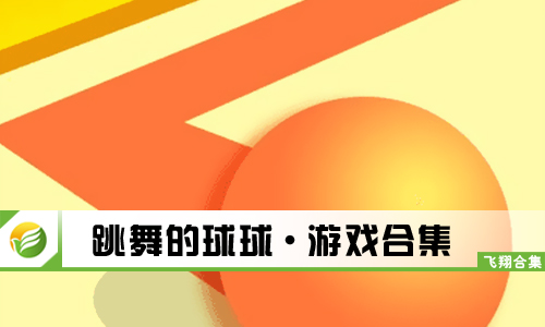 跳舞的球球
