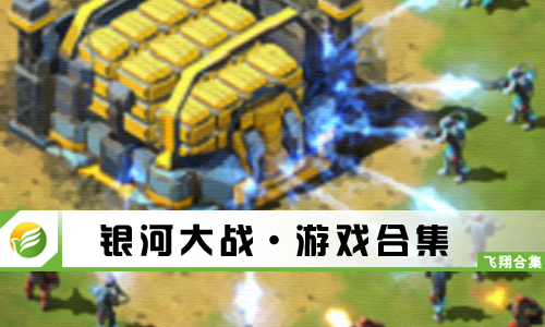 银河大战