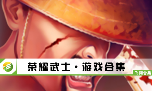 荣耀武士