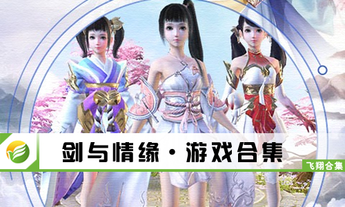 剑与情缘