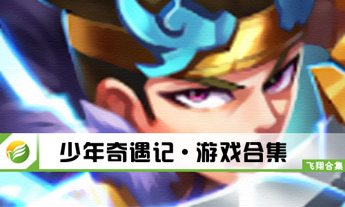 少年奇遇记