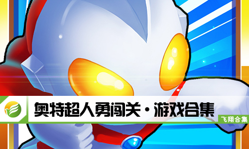 奥特超人勇闯关