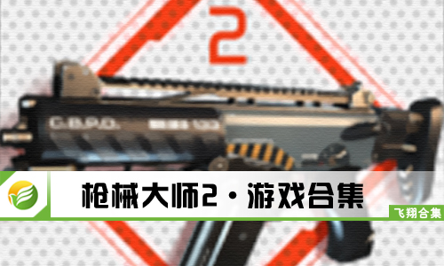 枪械大师2
