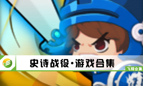 史诗战役