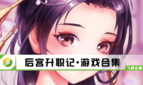 后宫升职记