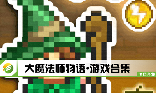 大魔法师物语