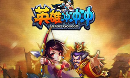 英雄冲冲冲