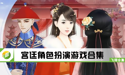 宫廷角色扮演游戏