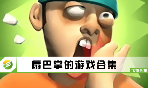 扇巴掌的游戏