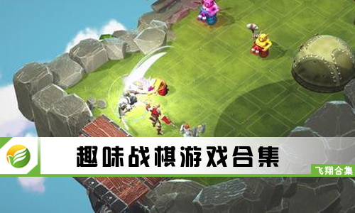 趣味战棋游戏