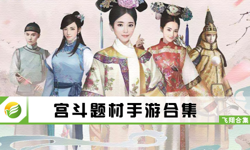 宫斗题材手游