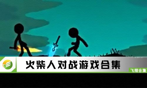 火柴人对战游戏