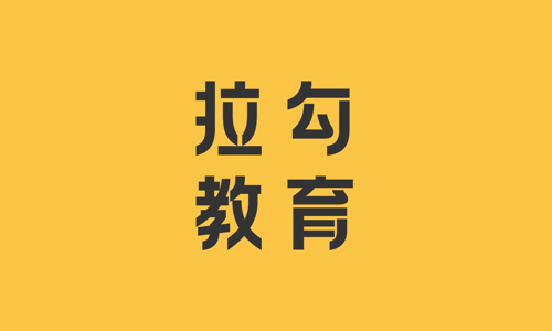 拉勾教育