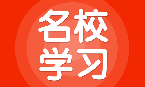 名校学习