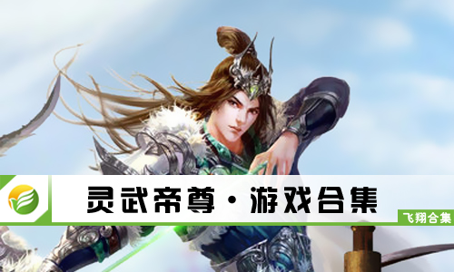 灵武帝尊