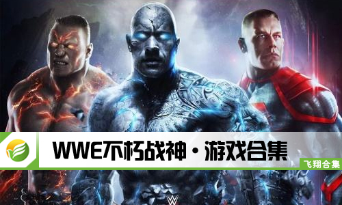 WWE不朽战神