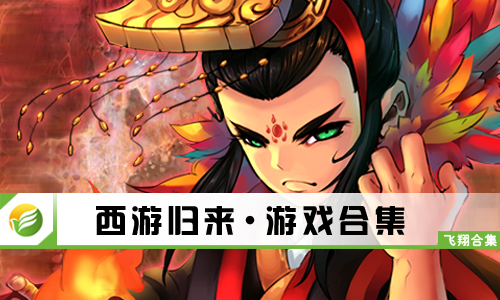 西游归来