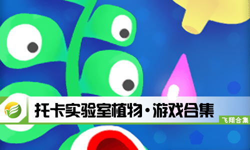 托卡实验室植物