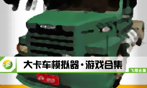 大卡车模拟器