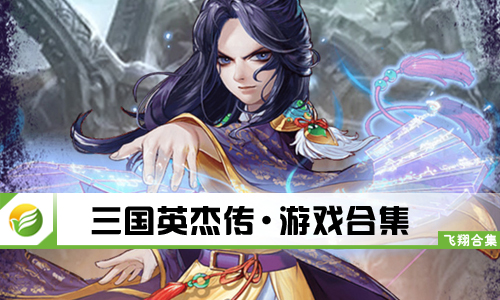 三国英杰传