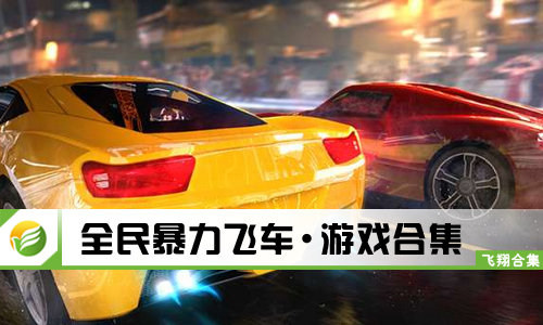 全民暴力飞车