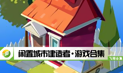 闲置城市建造者