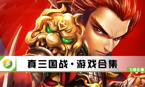 真三国战
