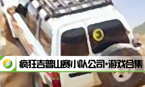 疯狂吉普山赛小队公司