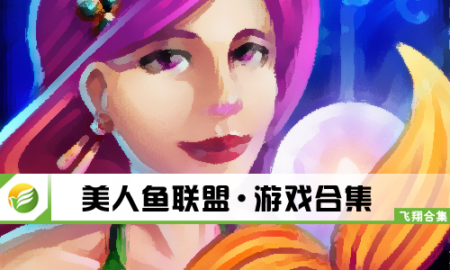 美人鱼联盟
