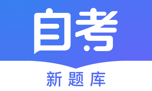 自考新题库
