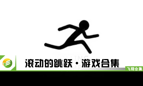 滚动的跳跃