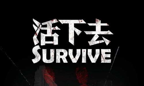 活下去