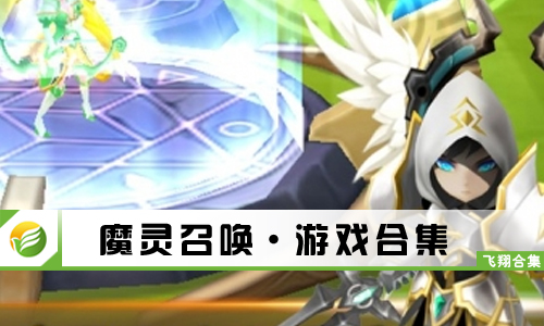 魔灵召唤