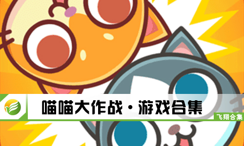 喵喵大作战