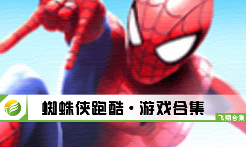 蜘蛛侠跑酷