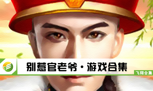 别惹官老爷