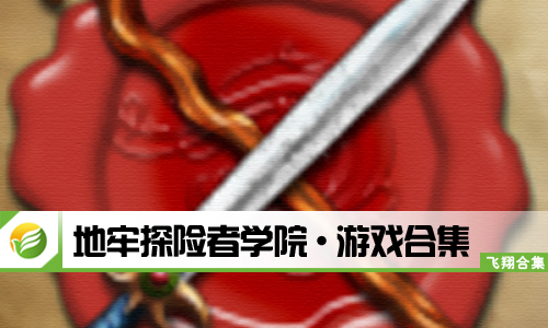地牢探险者学院