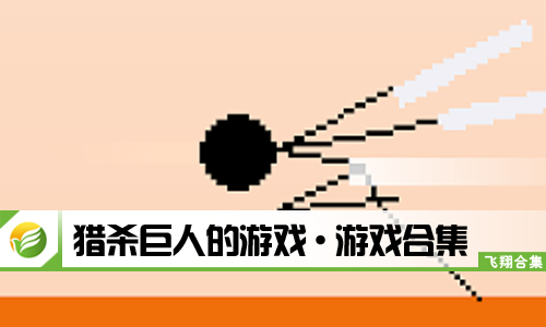 猎杀巨人的游戏