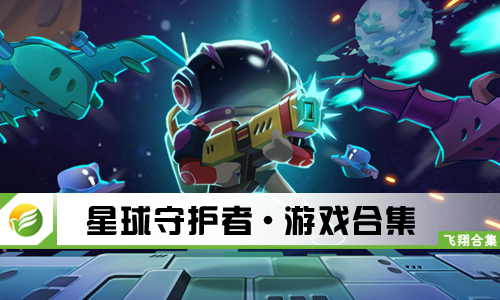 星球守护者