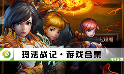 玛法战记