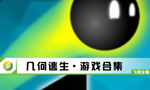 几何逃生