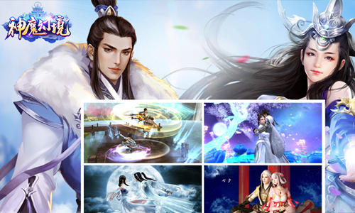 神魔幻境
