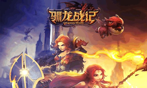 驯龙战记